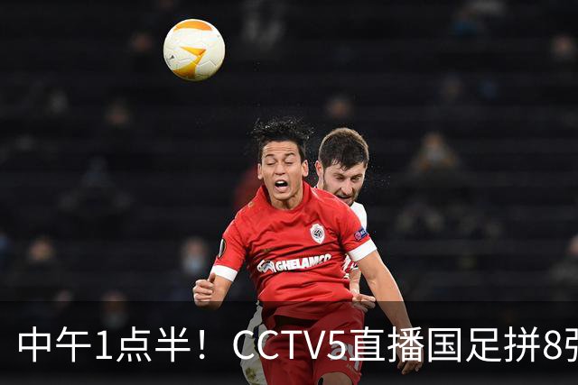 中午1点半！CCTV5直播国足拼8强，王钰栋对决法甲归化球员