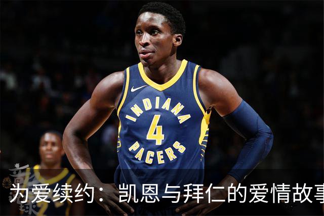 为爱续约：凯恩与拜仁的爱情故事，目标打破希勒纪录！