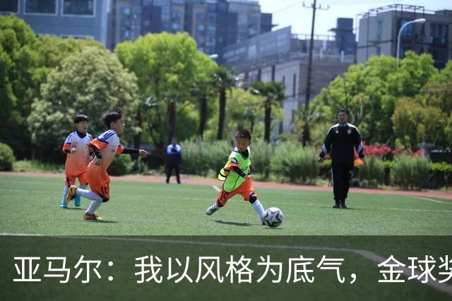 亚马尔：我以风格为底气，金球奖让人争相追逐