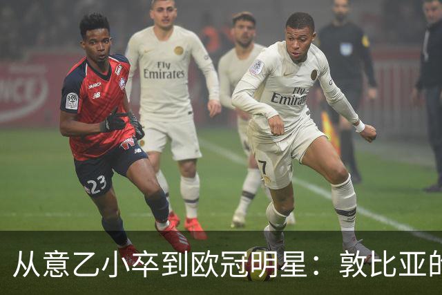 从意乙小卒到欧冠明星：敦比亚的逆袭故事