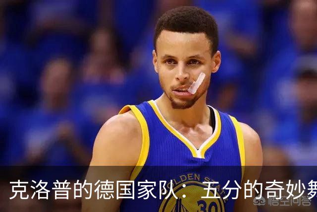 克洛普的德国家队：五分的奇妙舞蹈，还是期待满分的吉祥物？