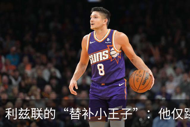 利兹联的“替补小王子”：他仅踢64分钟，想走的心情能理解呀！