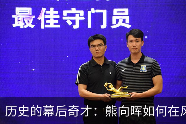 历史的幕后奇才：熊向晖如何在风云际会中扭转乾坤