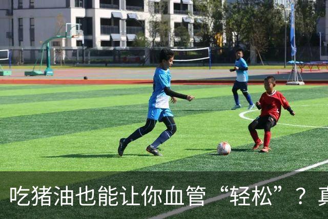 吃猪油也能让你血管“轻松”？真有这事儿！