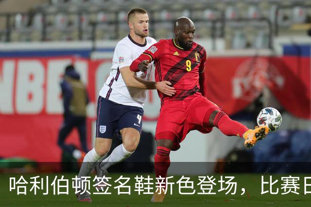 哈利伯顿签名鞋新色登场，比赛日抢购别错过！