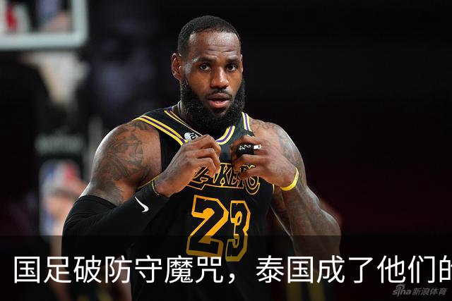 国足破防守魔咒，泰国成了他们的“背景板”！