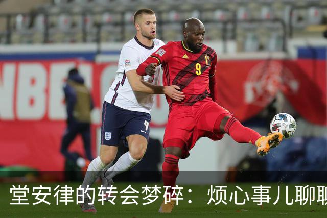 堂安律的转会梦碎：烦心事儿聊聊