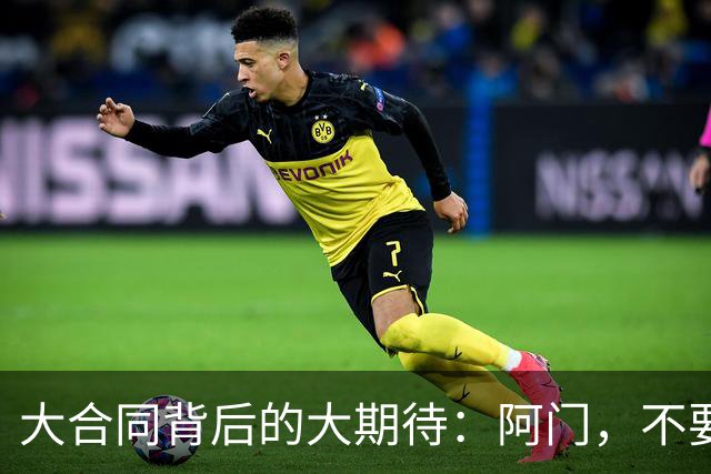 大合同背后的大期待：阿门，不要懈怠哦！