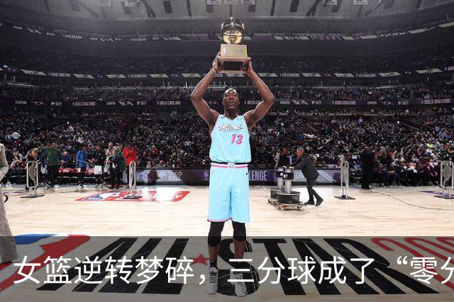女篮逆转梦碎，三分球成了“零分球”，中国篮球何去何从？