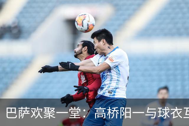 巴萨欢聚一堂：高桥阳一与球衣互换的欢笑时刻