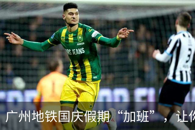 广州地铁国庆假期“加班”，让你玩的更爽！
