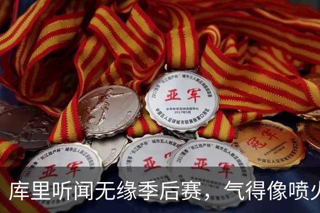 库里听闻无缘季后赛，气得像喷火龙一样离场