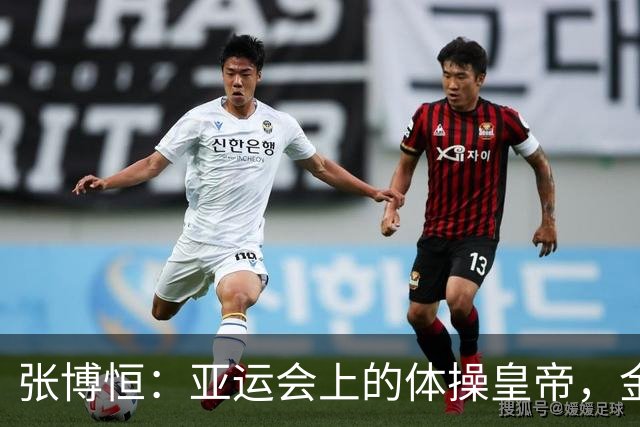 张博恒：亚运会上的体操皇帝，金牌就在手中！