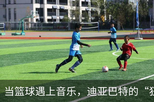 当篮球遇上音乐，迪亚巴特的“狂欢节”！