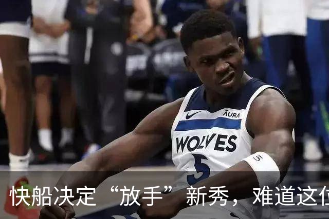 快船决定“放手”新秀，难道这位大个子还没找到自己的舞台？