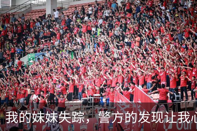 我的妹妹失踪，警方的发现让我心如刀绞