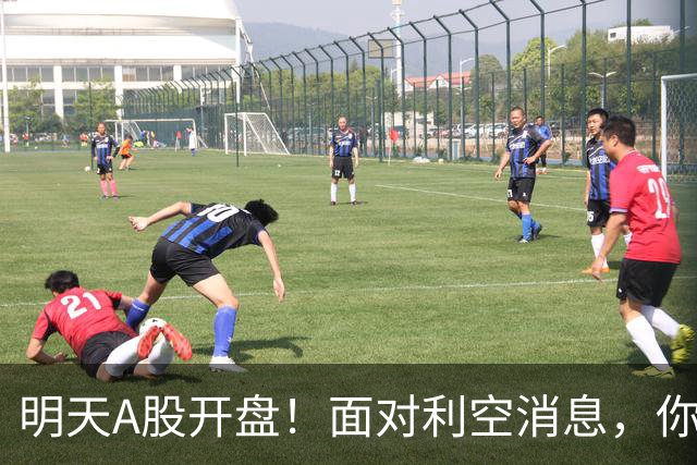 明天A股开盘！面对利空消息，你准备好迎接挑战了吗？