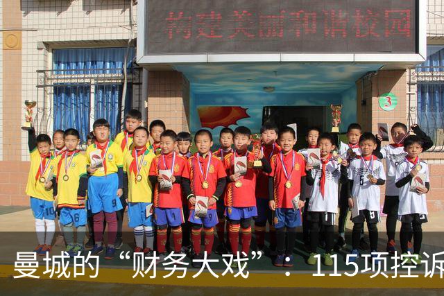 曼城的“财务大戏”：115项控诉，114项坐实！