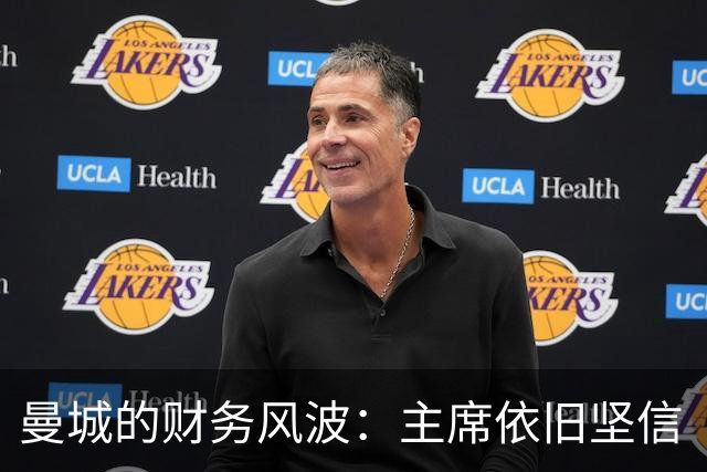 曼城的财务风波：主席依旧坚信“我们是清白的！