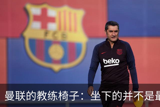 曼联的教练椅子：坐下的并不是最后一位候选人