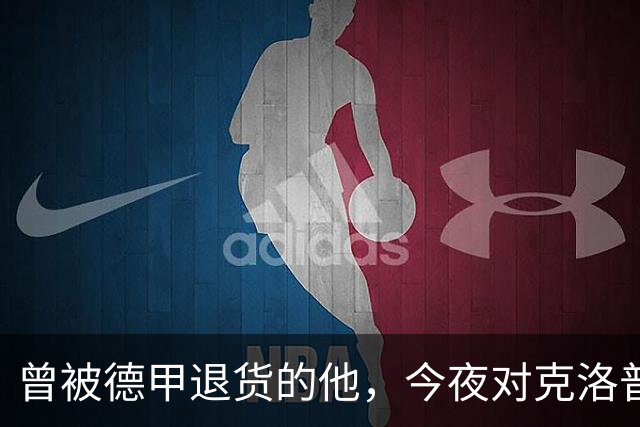 曾被德甲退货的他，今夜对克洛普首秀发起冲击！