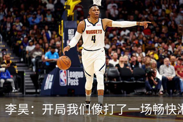 李昊：开局我们像打了一场畅快淋漓的比赛，但最后却被神秘反转了！