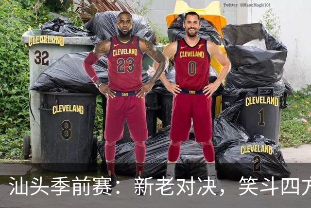 汕头季前赛：新老对决，笑斗四方