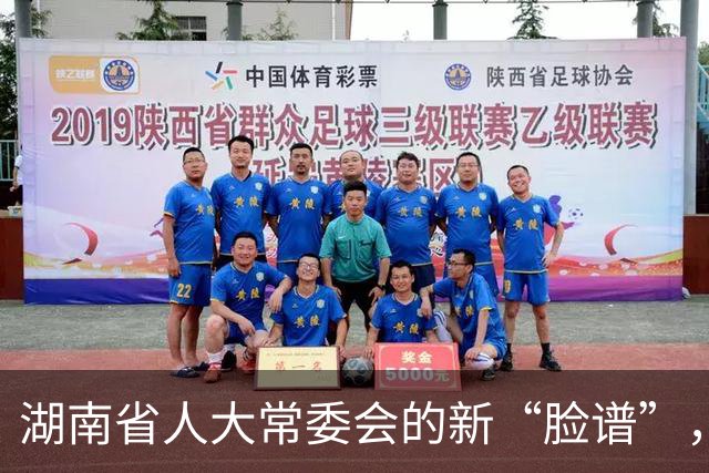 湖南省人大常委会的新“脸谱”，人事大变动上线！
