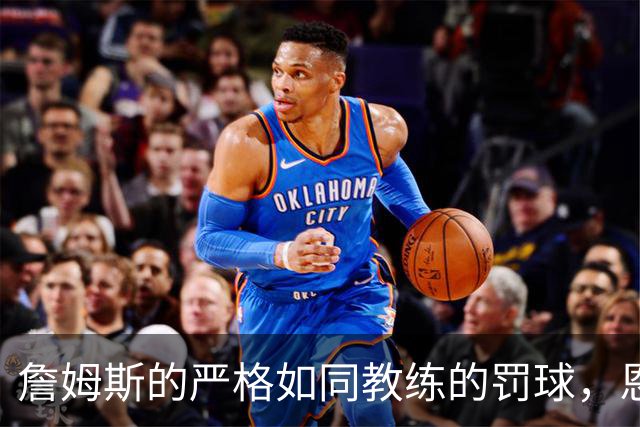 詹姆斯的严格如同教练的罚球，恩比德迟到被“训斥”没商量