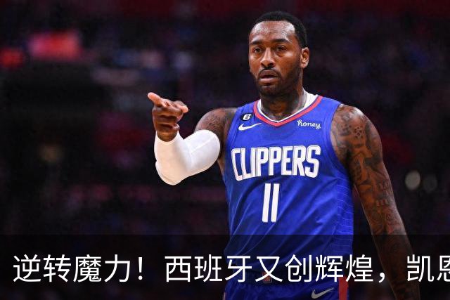 逆转魔力！西班牙又创辉煌，凯恩也成传奇