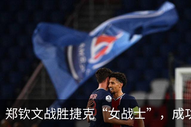 郑钦文战胜捷克“女战士”，成功晋级中网16强！