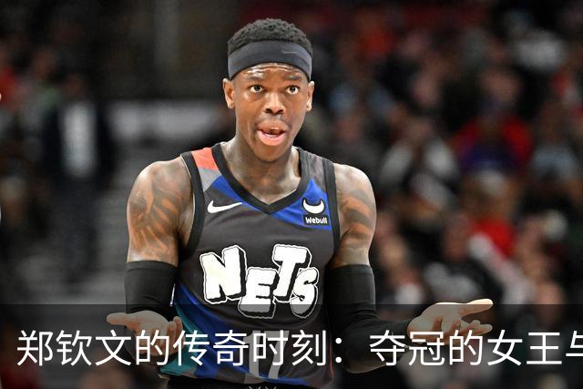郑钦文的传奇时刻：夺冠的女王与惊喜奖杯