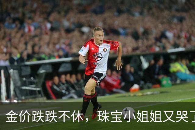 金价跌跌不休，珠宝小姐姐又哭了！