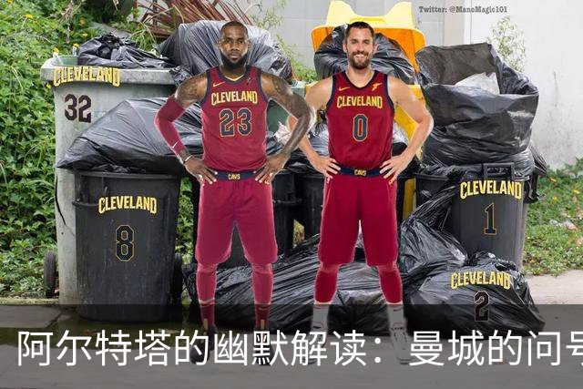阿尔特塔的幽默解读：曼城的问号与未来的拼图