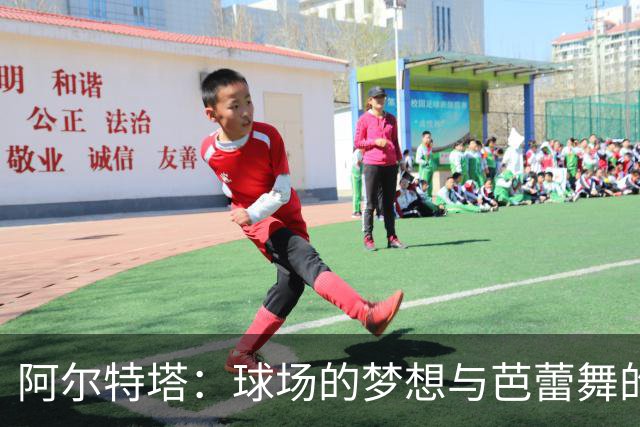 阿尔特塔：球场的梦想与芭蕾舞的奇遇