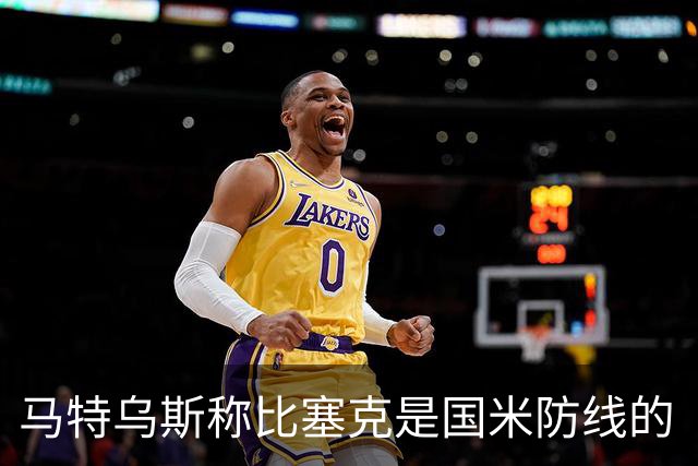 马特乌斯称比塞克是国米防线的“守护神”，德媒都在点赞！