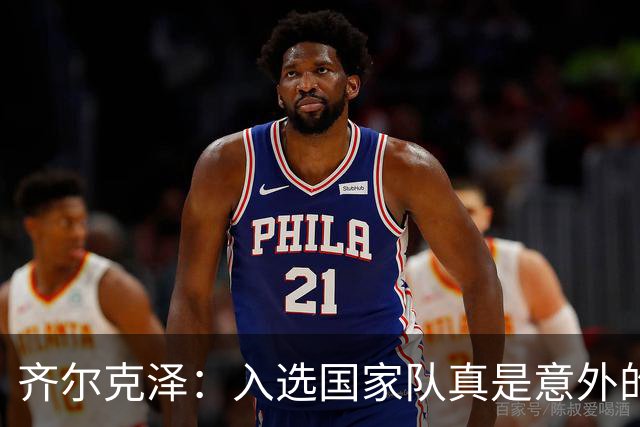 齐尔克泽：入选国家队真是意外的惊喜，进球更如神来之笔！