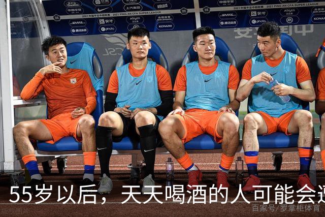 55岁以后，天天喝酒的人可能会遭遇的五种“惨痛”真相