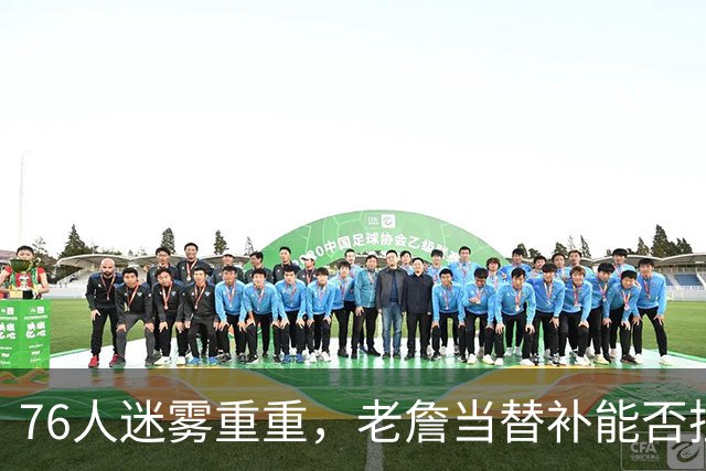 76人迷雾重重，老詹当替补能否扭转乾坤？