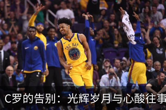 C罗的告别：光辉岁月与心酸往事的交响曲