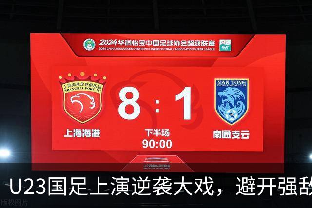 U23国足上演逆袭大戏，避开强敌能否再创辉煌？